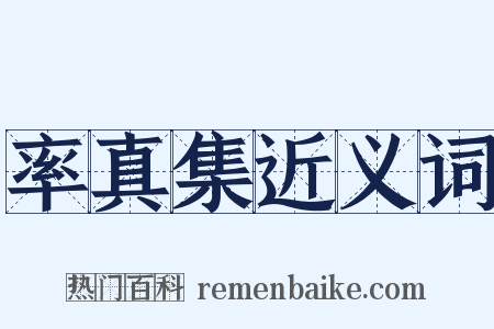 率真集近义词是什么意思的图片